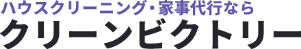 クリーンビクトリー|大阪府東大阪市のハウスクリーニング